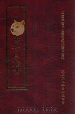 四库全书存目丛书 集部 第384册 1997 PDF电子版封面 9579943338 四库全书存目丛书编纂委员会编