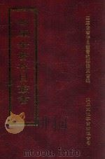四库全书存目丛书 集部 第386册 1997 PDF电子版封面 9579943338 四库全书存目丛书编纂委员会编