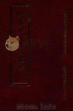 四库全书存目丛书 集部 第387册 1997 PDF电子版封面 9579943338 四库全书存目丛书编纂委员会编
