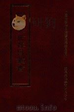 四库全书存目丛书 集部 第388册 1997 PDF电子版封面 9579943338 四库全书存目丛书编纂委员会编