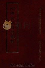 四库全书存目丛书 集部 第389册 1997 PDF电子版封面 9579943338 四库全书存目丛书编纂委员会编