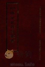 四库全书存目丛书 集部 第390册 1997 PDF电子版封面 9579943338 四库全书存目丛书编纂委员会编
