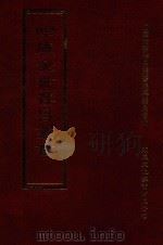 四库全书存目丛书 集部 第391册 1997 PDF电子版封面 9579943338 四库全书存目丛书编纂委员会编