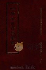 四库全书存目丛书 集部 第392册 1997 PDF电子版封面 9579943338 四库全书存目丛书编纂委员会编