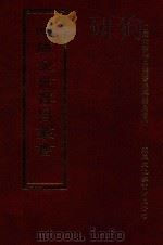 四库全书存目丛书 集部 第393册 1997 PDF电子版封面 9579943338 四库全书存目丛书编纂委员会编