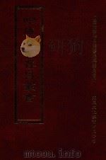 四库全书存目丛书 集部 第394册 1997 PDF电子版封面 9579943338 四库全书存目丛书编纂委员会编