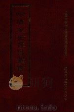 四库全书存目丛书 集部 第395册 1997 PDF电子版封面 9579943338 四库全书存目丛书编纂委员会编