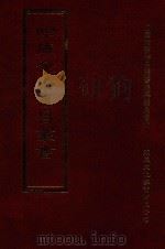 四库全书存目丛书 集部 第396册 1997 PDF电子版封面 9579943338 四库全书存目丛书编纂委员会编