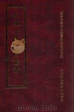 四库全书存目丛书 集部 第397册 1997 PDF电子版封面 9579943338 四库全书存目丛书编纂委员会编