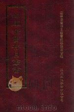 四库全书存目丛书 集部 第398册 1997 PDF电子版封面 9579943338 四库全书存目丛书编纂委员会编