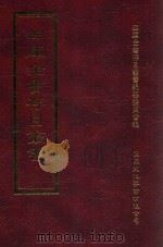 四库全书存目丛书 集部 第399册 1997 PDF电子版封面 9579943338 四库全书存目丛书编纂委员会编