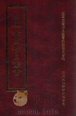 四库全书存目丛书 集部 第400册 1997 PDF电子版封面 9579943338 四库全书存目丛书编纂委员会编