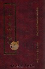 四库全书存目丛书 集部 第402册 1997 PDF电子版封面 9579943338 四库全书存目丛书编纂委员会编
