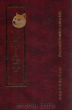 四库全书存目丛书 集部 第403册 1997 PDF电子版封面 9579943338 四库全书存目丛书编纂委员会编