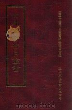 四库全书存目丛书 集部 第404册 1997 PDF电子版封面 9579943338 四库全书存目丛书编纂委员会编