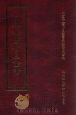 四库全书存目丛书 集部 第405册 1997 PDF电子版封面 9579943338 四库全书存目丛书编纂委员会编