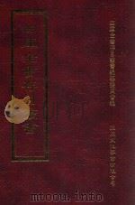 四库全书存目丛书 集部 第406册 1997 PDF电子版封面 9579943338 四库全书存目丛书编纂委员会编