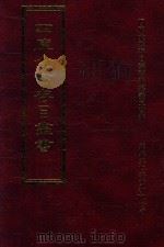 四库全书存目丛书 集部 第411册 1997 PDF电子版封面 9579943338 四库全书存目丛书编纂委员会编