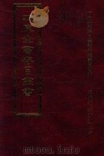 四库全书存目丛书 集部 第413册 1997 PDF电子版封面 9579943338 四库全书存目丛书编纂委员会编