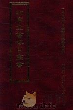 四库全书存目丛书 集部 第415册 1997 PDF电子版封面 9579943338 四库全书存目丛书编纂委员会编