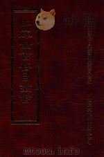 四库全书存目丛书  集部  第419册（1997 PDF版）