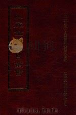四库全书存目丛书 集部 第420册 1997 PDF电子版封面 9579943338 四库全书存目丛书编纂委员会编