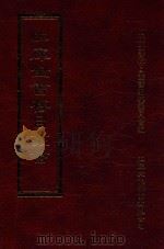 四库全书存目丛书 集部 第421册 1997 PDF电子版封面 9579943338 四库全书存目丛书编纂委员会编