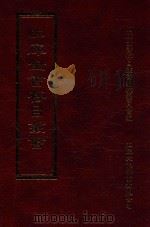 四库全书存目丛书 集部 第422册 1997 PDF电子版封面 9579943338 四库全书存目丛书编纂委员会编