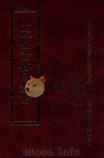 四库全书存目丛书 集部 第423册 1997 PDF电子版封面 9579943338 四库全书存目丛书编纂委员会编