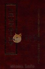 四库全书存目丛书 集部 第424册 1997 PDF电子版封面 9579943338 四库全书存目丛书编纂委员会编
