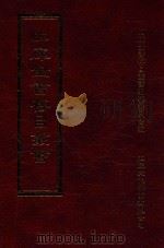 四库全书存目丛书 集部 第425册 1997 PDF电子版封面 9579943338 四库全书存目丛书编纂委员会编
