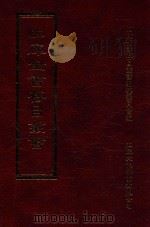 四库全书存目丛书 集部 第426册 1997 PDF电子版封面 9579943338 四库全书存目丛书编纂委员会编