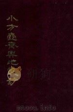 小方壶斋与地丛钞 2 1985 PDF电子版封面 (清)王锡祺辑