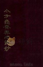 小方壶斋与地丛钞 6 1985 PDF电子版封面 (清)王锡祺辑