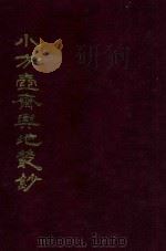 小方壶斋与地丛钞 7 1985 PDF电子版封面 (清)王锡祺辑