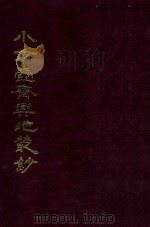 小方壶斋与地丛钞 8 1985 PDF电子版封面 (清)王锡祺辑
