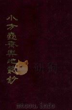 小方壶斋与地丛钞 10 1985 PDF电子版封面 (清)王锡祺辑