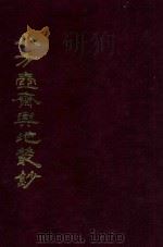 小方壶斋与地丛钞 11 1985 PDF电子版封面 (清)王锡祺辑