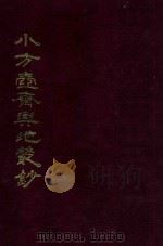 小方壶斋与地丛钞 13 1985 PDF电子版封面 (清)王锡祺辑