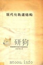 现代化轨道结构 1994 PDF电子版封面 铁道部科学技术信息研究所编
