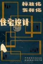 标准化多样化住宅设计 1982 PDF电子版封面 中国建筑科学研究院建筑标准设计研究所编