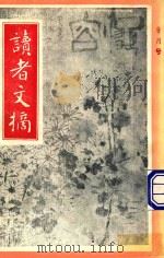 读者文摘 1991年9月号 中文版 1991 PDF电子版封面 陈燕龄主编