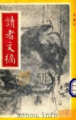 读者文摘 1991年1月号 中文版 1991 PDF电子版封面 陈燕龄主编
