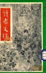 读者文摘 1992年12月号 中文版 1992 PDF电子版封面 陈燕龄主编