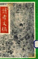 读者文摘 1992年10月号 中文版 1992 PDF电子版封面 陈燕龄主编