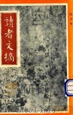 读者文摘 1992年9月号 中文版 1992 PDF电子版封面 陈燕龄主编