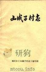 山城子村志（ PDF版）