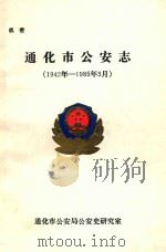 通化市公安志 1942 PDF电子版封面 通化市公安局公安史研究室编