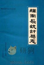 辉南县地方志丛书  54  辉南县统计局志（1985 PDF版）