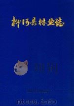 柳河县林业志 1950-1982 1984 PDF电子版封面 柳河县林业局编